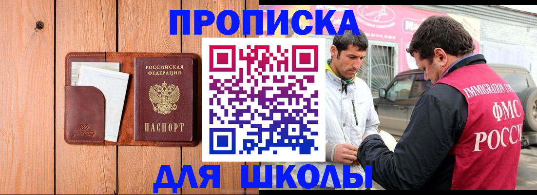 временная регистрация для школы в Родниках